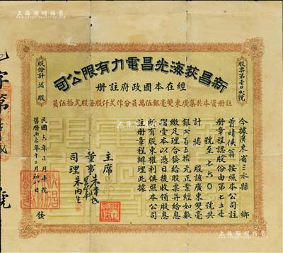 民國六年（1917年）新昌荻海光昌電力有限公司股票，拾股計廣東雙毫銀貳百五拾元，由股東曾靖候氏所承購；廣東老股票之罕見品，七五成新