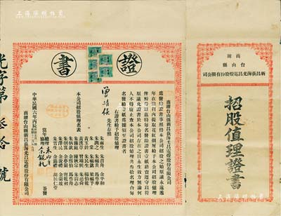 民國六年（1917年）商辦臺山縣新昌荻海光昌電燈有限公司“招股值理證書”1張，事為發給該公司“招股之始，原議永遠遞年在溢利內提取花紅捌厘，給予本公司招股值理，俾酧勞勛”等情，且上印招股值理名表；此證書頒給值理曾靖候氏，由公司總理朱雨生等簽署；此種證書歷史意義深刻，亦適用于老股票之輔助展覽，誠屬難得佳品，八成新（是項證書，乃與上件股票拍品配套！）