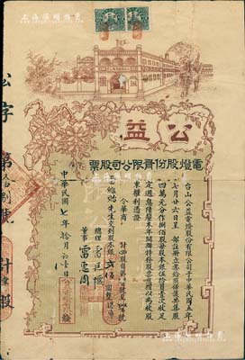 民國七年（1918年）公益電燈股份有限公司股票，四股計銀貳佰圓，廣東臺山老股票；罕見品，有蛀孔及小貼補，七成新