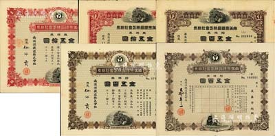 1920至1940年南滿洲鐵道株式會社株券共5種不同，詳分：總裁仙石貢簽名版壹株券金五拾圓、拾株券金五百圓，下火車圖；林博太郎簽名版壹株券金五拾圓、拾株券金五百圓，上火車圖；大村卓一簽名版拾株券金五百圓，下火車圖；八至九成新