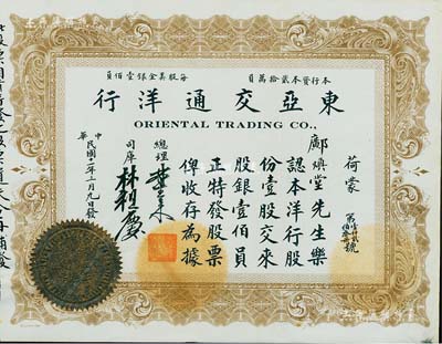 民國十一年（1922年）東亞交通洋行股票，壹股計美金壹佰員，由廣東華僑發行于美國舊金山；此種洋行類股票存世十分少見，海外藏家出品，八五成新
