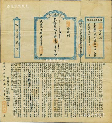 民國九年（1920年）四美義股票，壹股計股本錢柒百串文，背印組織緣起，內容豐富詳盡；此四美義，即由4位股東集資股本錢2800串，分為4股，在茅草巷公置房屋一棟用于出租；是項老股票僅發行4張，此券為第4號，其股東即為發起人李鶴軒氏；湖北地產類老股票之罕見品，且附帶存根，有破損，近七成新