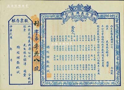 民國年（山東）萊陽義興湧記（錢莊）股票，未填用附存根，上印76位發起人之姓名，背印發行簡章；少見，八五成新