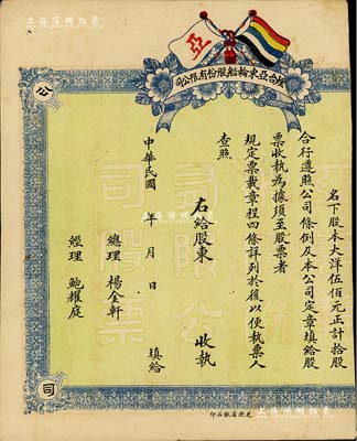 民國年·煙臺亞東輪船股份有限公司股票，拾股計大洋伍佰元，上印有五色旗，未正式發行，右邊有缺失，少見，六成新