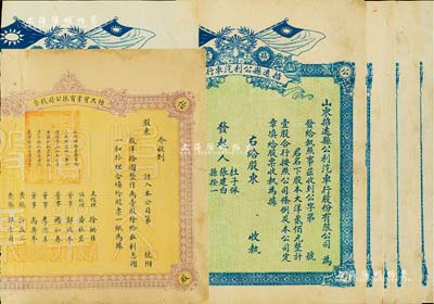 民國(guó)時(shí)期山東老股票共11枚，詳分：怡大實(shí)業(yè)有限公司股票1枚，洋拾圓計(jì)壹股；招遠(yuǎn)縣公利汽車行股份有限公司股票10枚，面額均為壹股計(jì)大洋貳佰元，上印民國(guó)雙旗；均未填用，且有裁邊，六成新