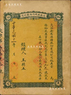 民國(guó)十一年（1922年）文登縣城內(nèi)裕慶公司（又稱：文登衛(wèi)生澡塘股份有限公司裕慶堂）股票，壹股計(jì)銀元拾元；此種山東省“洗澡堂子”發(fā)行的老股票，存世或僅此一例；近八成新