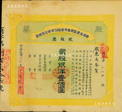 民國(guó)二十四年（1935年）膠澳臺(tái)東區(qū)商業(yè)市場(chǎng)股份有限公司股票，黃色貳股計(jì)銀洋壹佰圓，山東青島老股票，少見，七五成新