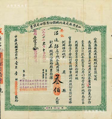 民國(guó)貳拾陸年（1937年）山東濟(jì)南成通紡織股份有限公司股票，叁股計(jì)通用洋叁佰元，票上董事苗星垣（桓臺(tái)人）為工商實(shí)業(yè)家，曾任濟(jì)南市政協(xié)常委，背印有股票簡(jiǎn)章等信息；香港藏家出品，七五成新