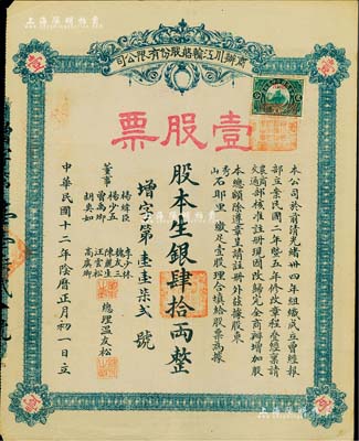 民國(guó)十二年（1923年）商辦川江輪船股份有限公司股票，壹股票計(jì)銀肆拾兩，該公司成立于1908年，由四川總督趙爾豐等人所創(chuàng)辦；罕見品，七五成新