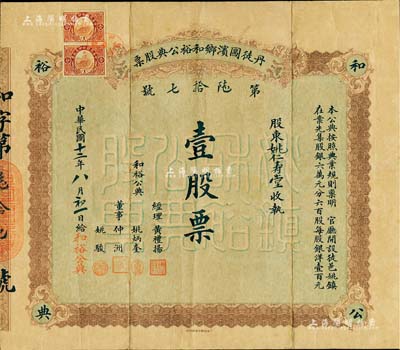 民國(guó)十二年（1923年）丹徒圌濱鄉(xiāng)和裕公典股票，壹股票計(jì)銀洋壹百元；江蘇典當(dāng)業(yè)老股票，背印章程；香港集趣堂藏品，珍罕品，八成新