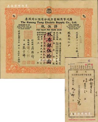 民國(guó)拾叁年（1924年）廣州市商辦電力股分有限公司股票，伍股計(jì)股本銀伍拾圓，此股票為No.0002號(hào)，尤為值得重視；附帶有原息摺罕見，有小破損，七五成新（另附：宣統(tǒng)貳年“大清廣東電力股份有限公司”電費(fèi)收單1張）