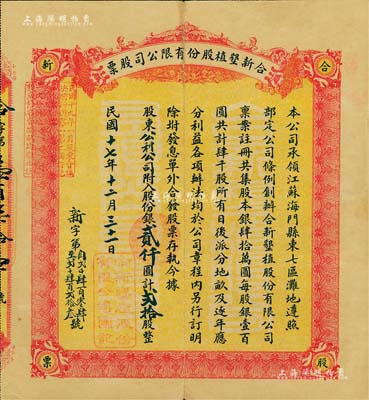 民國(guó)十七年（1928年）江蘇海門·合新墾植股份有限公司股票，貳拾股計(jì)銀貳仟圓，此種版式實(shí)用票極為少見，八成新