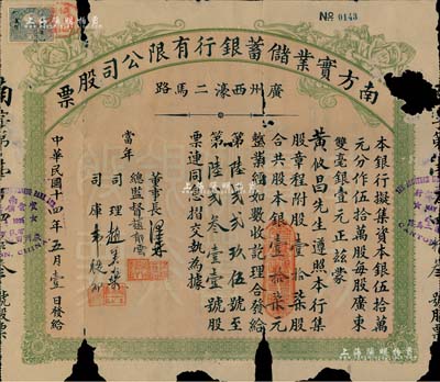 民國(guó)十四年（1925年）南方實(shí)業(yè)儲(chǔ)蓄銀行有限公司股票，壹拾柒股計(jì)銀壹拾柒元，乃屬?gòu)V州之商業(yè)銀行老股票；罕見品，有破損，近六成新
