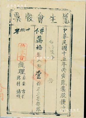 民國(guó)十五年（1926年）龍生會(huì)股票，入股壹份，雖形制簡(jiǎn)陋，然不失為廣東老股票之稀少品，八成新