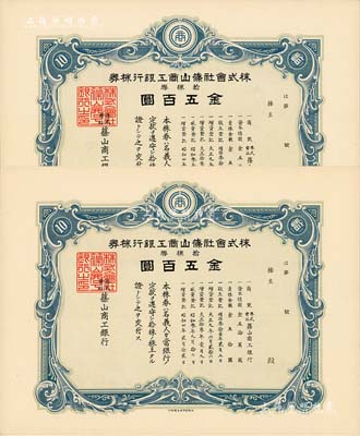 昭和四年（1929年）株式會(huì)社篠山商工銀行株券共2枚，面額均為拾株券國(guó)幣五百圓，有水印，少見，九五成新
