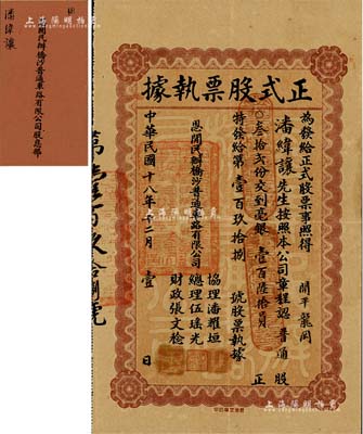 民國(guó)十八年（1929年）恩開民辦橋沙普通車路有限公司正式股票執(zhí)據(jù)，普通股叁拾貳份計(jì)毫銀壹百陸拾員，附帶有股息部，少見，八成新