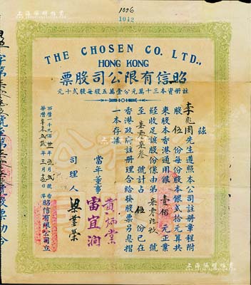 1931年（香港）昭信有限公司股票，伍股計(jì)香港通用銀壹佰元，背印章程摘要，有小蛀孔，七成新