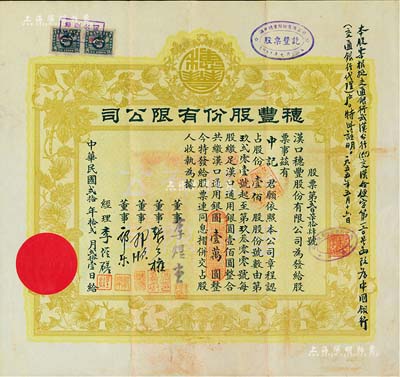 民國(guó)貳拾年（1931年）漢口·穂豐股份有限公司股票，壹佰股共漢口通用銀圓壹萬(wàn)圓，票上董事李煜堂氏為同盟會(huì)元老、香港著名富商，而郭順、郭樂(lè)乃永安財(cái)團(tuán)巨商，八成新