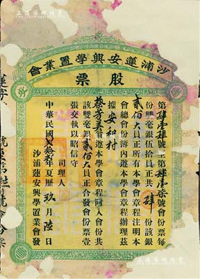 民國(guó)貳拾貳年（1933年）沙浦蓮安興學(xué)置業(yè)會(huì)股票，肆份計(jì)雙毫銀貳佰大員，廣東臺(tái)山老股票之少見品，已裱，五成新