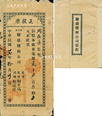 民國(guó)廿貳年（1933年）韶州市·聯(lián)盛種植公司正股票，占股廣東毫銀貳千元，附帶公司章程1冊(cè)，六五成新
