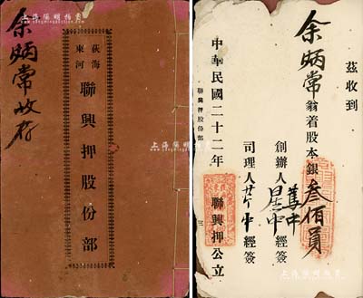 民國(guó)二十二年（1933年）《荻海東河·聯(lián)興押股份部》1冊(cè)，由余炳常氏認(rèn)股本銀叁佰員，該公司在荻海東河路專做押鋪（即當(dāng)鋪）生意，共集股本肆萬(wàn)元，內(nèi)詳印規(guī)章條例；此種廣東臺(tái)山典當(dāng)業(yè)之傳統(tǒng)式老股票存世少見，保存尚可，敬請(qǐng)預(yù)覽