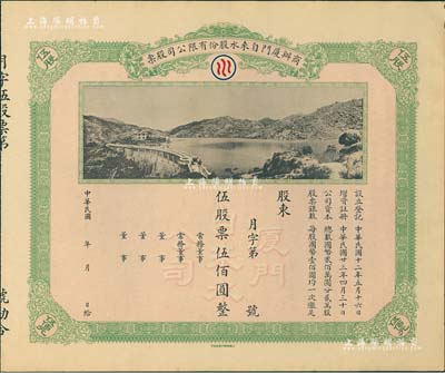 民國(guó)年（1934-）商辦廈門自來(lái)水股份有限公司股票，伍股票伍佰圓，未行用帶存根，圖案美觀，九成新
