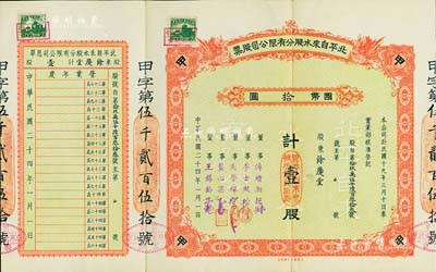 民國(guó)二十四年（1935年）北平自來(lái)水股分有限公司股票，紅色甲種壹股國(guó)幣拾圓，附帶有息單，票上董事傅增湘曾任北洋政府教育總長(zhǎng)，八五成新
