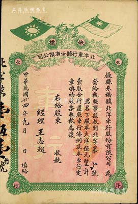 民國(guó)廿四年（1935年）掖縣朱橋鎮(zhèn)北洋車行股份有限公司股票，大洋伍元計(jì)壹股，票面有國(guó)民黨雙旗；山東省老股票，少見，八成新