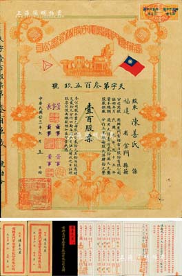 民國(guó)廿三年（1934年）商辦廈門電燈電力股份有限公司股票，面額壹百股票（每股大洋肆拾元），罕見品且形制美觀；另附帶息摺1本和原封套2個(gè)，八成新
