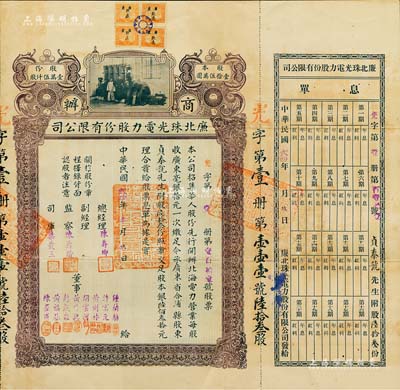 民國貳四年（1935年）商辦廉北珠光電力股份有限公司股票，股陸拾叁份計股本銀陸佰叁拾元，廣東合浦縣北海（1952年劃歸廣西省，即今北海市）老股票，票幅宏大，形制美觀，上貼“廣東欽廉”貳分稅票4枚，且附帶有息單；廣東老股票之珍罕品，亦屬首度公諸于拍賣，源于海外名家之經典秘藏，八成新