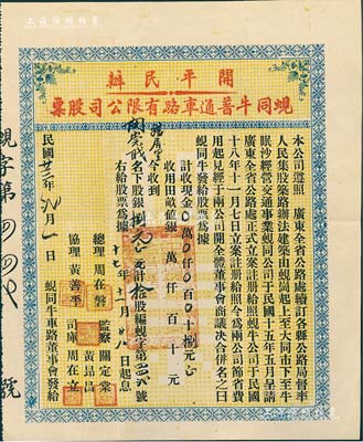 民國廿三年（1934年）開平民辦·蜆同牛普通車路有限公司股票（蜆崗至大同市至牛眠沙公路），拾股計銀捌元，少見，八五成新