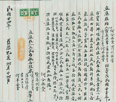 民國廿四年（1935年）廣東順德地區“三民布廠”退股合約1份，事為“霍農興、何平安堂等于1932年合資創辦順德三民布廠生意，現因經營不景氣，虧損巨大，經各股東合議議定退股”等情，內容豐富，八成新