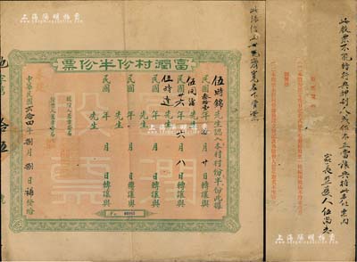 民國貳拾四年（1935年）富潤村份半份票，由伍時錦氏認入本村村份半份，后于1942年轉讓與伍同沾、1947年又轉讓與伍時達，背印股票規則，且墨筆書有家長之保證聲明；廣東地產類老股票之稀見品，七五成新
