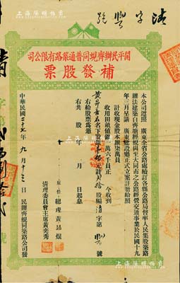 民國二十七年（1938年）開平民辦齊蜆同普通筑路有限公司補發股票，貳拾股計銀壹佰元，上印民國雙旗圖；此種補發股票存世少見，值得重視，七五成新