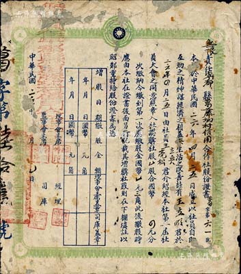 民國二十六年（1937年）無限責任寧都縣葛藤坳村信用合作社股份證書，認購社股壹股（第一次應繳股金國幣壹元三角）；江西省老股票，少見，有修補，五成新