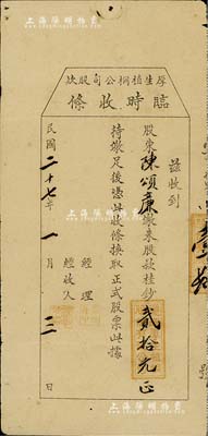 民國二十七年（1938年）厚生植桐公司股款臨時收條，繳來股款桂鈔貳拾元，廣西省遷江縣老股票；近八成新