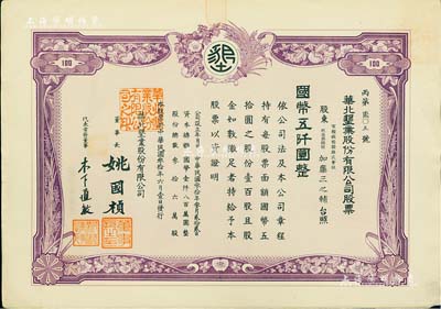 民國叁拾年（1941年）華北墾業股份有限公司股票，壹百股計國幣五仟圓，華北日偽政權老股票，票上董事長姚國楨（原國家副總理姚依林之五叔），初屬北洋安福系，曾任交通次長、全國煙酒事務署督辦、北京交通大學校長等職，后任偽華北防共自治政府賑濟部次長；罕見，八五成新