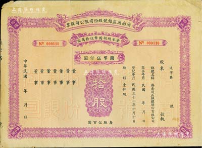 民國年（1942-）濟南通益銀號股份有限公司股票，拾股計國幣伍仟圓，未填用發行，少見，八成新