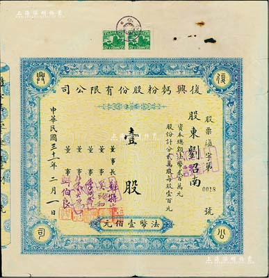 民國三十一年（1942年）復興面粉股份有限公司股票，壹股計法幣壹佰元，重慶老股票，票上董事鮮伯良氏為重慶著名實業家、西充縣育英中學創始人；少見，有小破損，七五成新