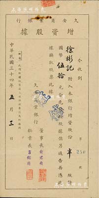 民國三十四年（1945年）久安商業銀行增資股據，半股計國幣伍拾元，票上董事長俞君飛曾任新華信托儲蓄銀行天津分行經理、秘書長言镕甫乃著名政治實業家言敦源二子；該行隸屬于北洋政要、北方著名實業家周學熙創辦之“久安系”資本財團（民國時期規模最大的實業集團之一），少見，八成新