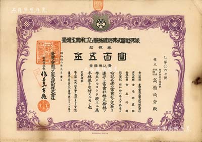 昭和拾八年（1943年）臺灣工業用橡膠制品統制株式會社株券，拾株券金五百圓，少見，七五成新