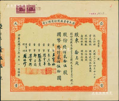 民國三十二年（1943年）亞大電業廠股份有限公司股票，陸佰貳拾伍股計國幣陸仟貳佰伍拾圓；票上董事兼經理蘇祖修氏為中國第一家無線電廠亞美股份有限公司廠長，其家族曾率先創辦我國第一家“上海廣播無線電臺”，曾對我國民用無線電事業和普及無線電技術貢獻卓著；少見品，八成新