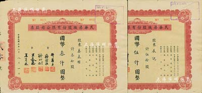 民國三十二年（1943年）民華染織股份有限公司股票共2枚不同，詳分：叁拾股計國幣叁仟圓、伍拾股計國幣伍仟圓，近八成新
