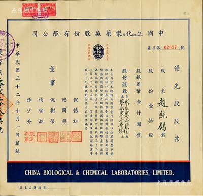 民國三十二年（1943年）中國生物化學制藥廠股份有限公司優先股股票，壹拾股計國幣壹仟圓，少見，八成新