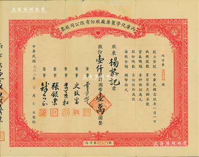 民國叁拾叁年（1944年）丙康化學制藥廠股份有限公司股票，壹仟股計國幣壹萬圓，票上董事史致富氏（浙江寧波人）為中國近代和臺灣制藥工業主要先驅之一，亦是最早發起中國父親節之人；八成新
