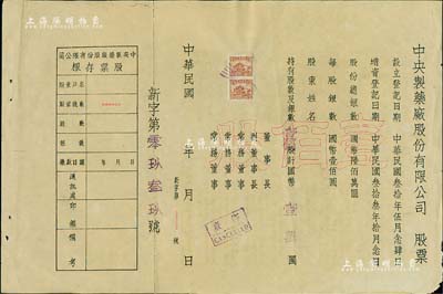 民國年（1944-）中央制藥廠股份有限公司股票，壹佰股計國幣壹萬圓，未填用附存根，背印公司章程等；此股票雖形制簡單，但存世少見，近八成新