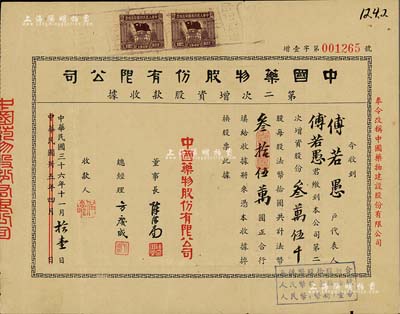 民國三十六年（1947年）中國藥物股份有限公司第二次增資股款收據，叁萬伍千股計國幣叁拾伍萬圓，正面右側印有“奉令改稱中國藥物建設股份有限公司”紅字，八成新