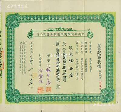 民國三十七年（1948年）開美科化學制藥廠股份有限公司股款臨時收據，股份叁萬陸仟捌佰捌拾股計國幣叁佰陸拾捌萬捌仟元，票上董事長為寧波旅滬巨商盛丕華氏（解放初曾任上海市副市長），八成新