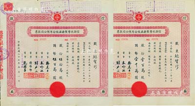 民國三十七年（1948年）信誼化學制藥廠股份有限公司股票共2枚連號，面額分別為伍拾萬股計國幣伍百萬圓、壹百萬股計國幣壹千萬圓，票上蓋有解放后資本調整之戳記，八成新