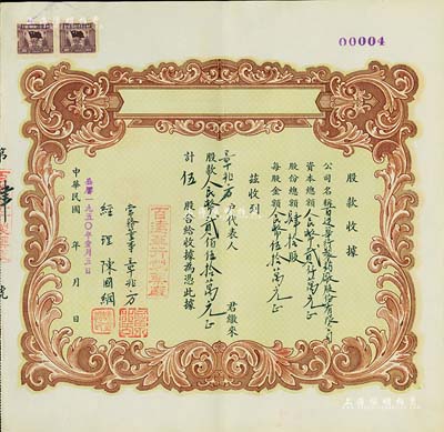 民國改1950年（上海）百達華行制藥廠股份有限公司臨時股款收據，伍股計人民幣貳佰伍拾萬元；該廠股份總額僅為40股，其股票號碼僅為第4號，少見，九成新